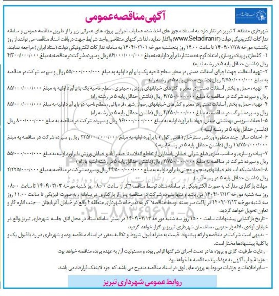 آگهی مناقصه عمومی کفسازی و پیاده روسازی امتداد کوچه مستشار.....