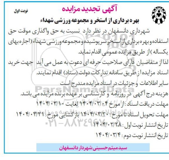 تجدید مزایده حق واگذاری موقت حق استفاده و بهره برداری از استخر سرپوشیده و مجموعه ورزشی شهداء