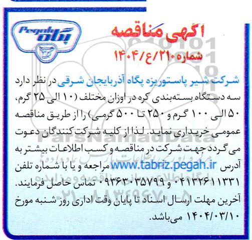 مناقصه خرید سه دستگاه بسته بندی کره در اوزان مختلف