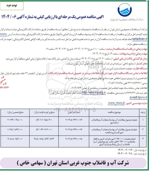 مناقصه عملیات وصول مطالبات آب بهاء و انشعابات آب و  ... نوبت دوم 