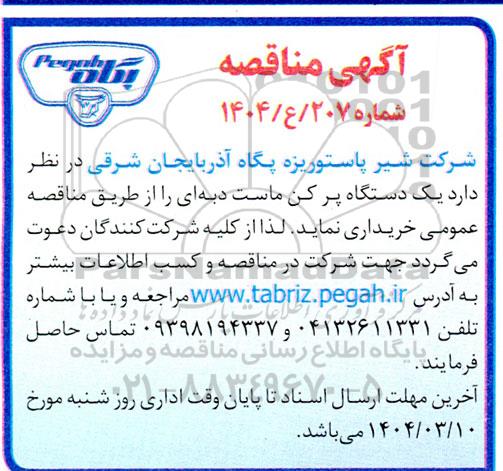 مناقصه خرید یک دستگاه پرکن ماست دبه ای