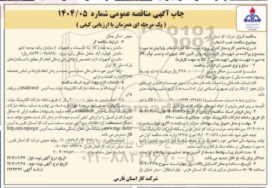 مناقصه نصب 1500 فقره انشعاب پلی اتیلن نوبت دوم 
