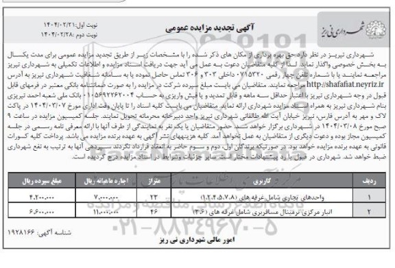 تجدید مزایده حق بهره برداری از واحدهای تجاری شامل غرفه (8، 7، 5، 4، 2، 1) و ...نوبت دوم