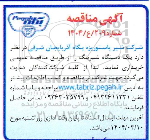 مناقصه خرید یک دستگاه شیرینگ