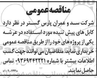 مناقصه کابل های پیش تنیده مورد استفاده در عرشه 