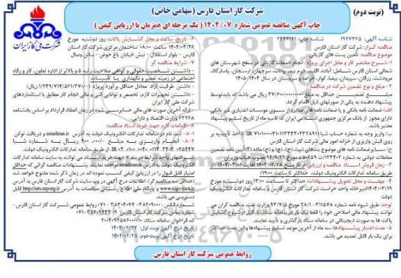 مناقصه تامین پست های گازبانی - نوبت دوم
