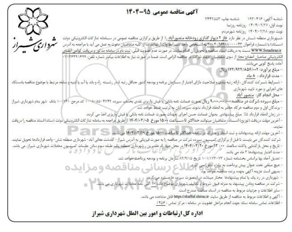 مناقصه فاز 2 دیوارگذاری رودخانه منصور آباد - نوبت دوم