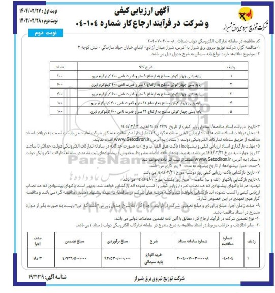 ارزیابی کیفی مناقصه خرید انواع پایه سیمانی- نوبت دوم