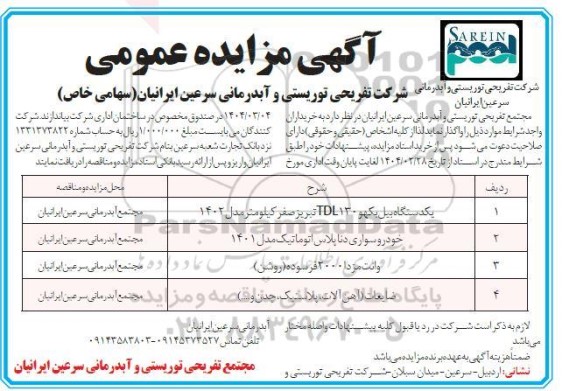 مزایده یکدستگاه بیل بکهو TDL130 تبریز صفر کیلومتر مدل 1402....