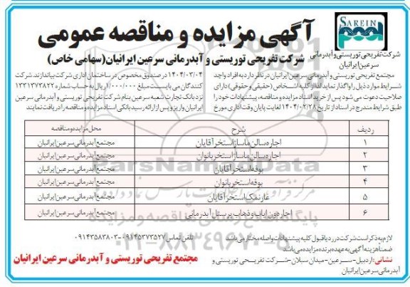 مزایده اجاره سالن ماساژ استخر آقایان...