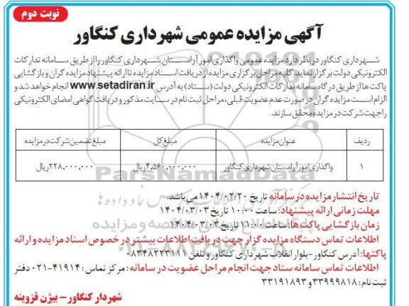 مزایده واگذاری امور ارامستان شهرداری نوبت دوم 