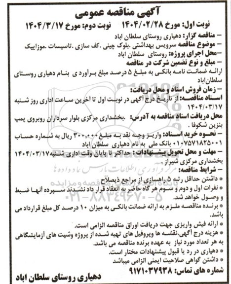 مناقصه سرویس بهداشتی، بلوک چینی، کف سازی، تاسیسات، موزاییک