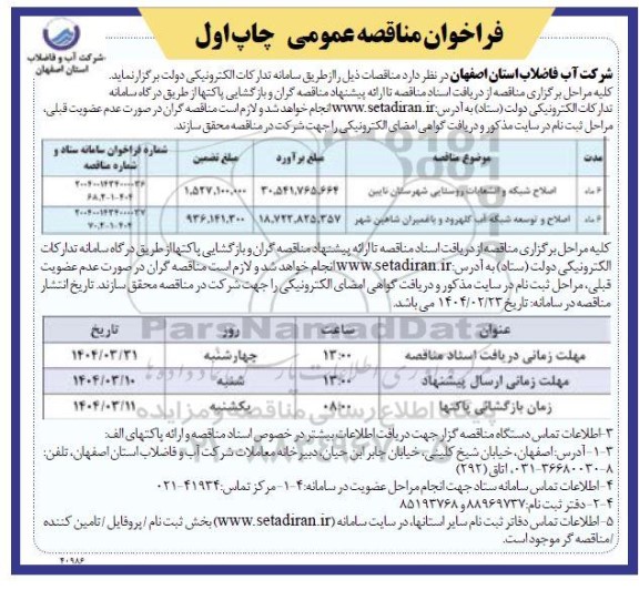 مناقصه اصلاح شبکه و انشعابات روستایی شهرستان نایین...