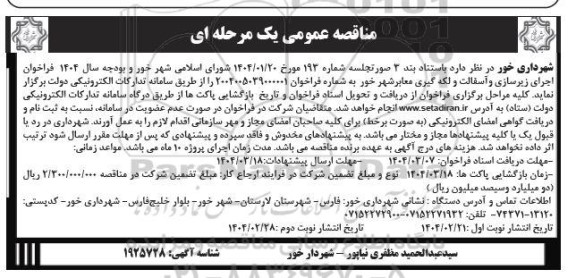 مناقصه اجرای زیرسازی و آسفالت و لکه گیری معابر شهر نوبت دوم 