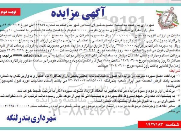مزایده فروش مقداری ضایعات فلزی ... نوبت دوم