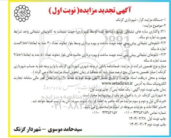 تجدید مزایده واگذاری سازه های تبلیغاتی (بیلبورد ساخته شده توسط شهرداری...