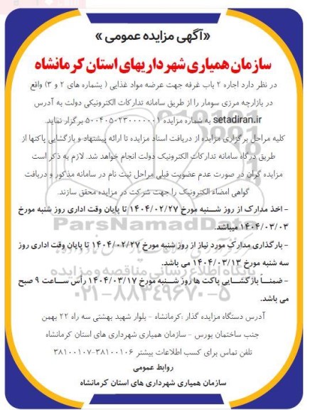 مزایده اجاره 2 باب غرفه جهت عرضه مواد غذایی