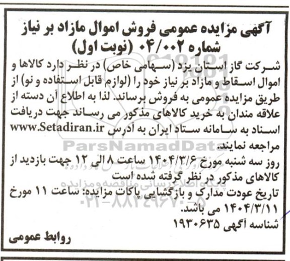 مزایده فروش کالاها و اموال اسقاط و مازاد بر نیاز