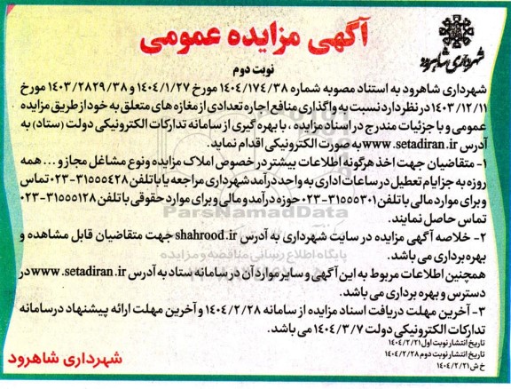 مزایده واگذاری منافع اجاره تعدادی از مغازه های متعلق به خود نوبت دوم