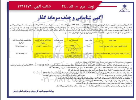 مناقصه و مزایده شناسایی و جذب سرمایه گذار BOLT احداث، بهره برداری، پرداخت، اجاره بها و انتقال به اداره کل ...- نوبت دوم