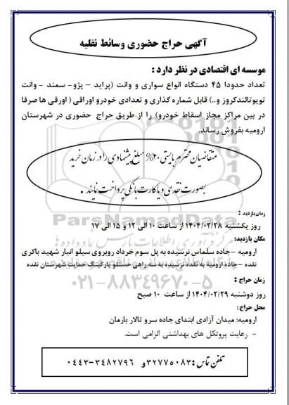 حراج 45 دستگاه انواع سواری و وانت قابل شماره گذاری و تعدادی خودروی اوراقی