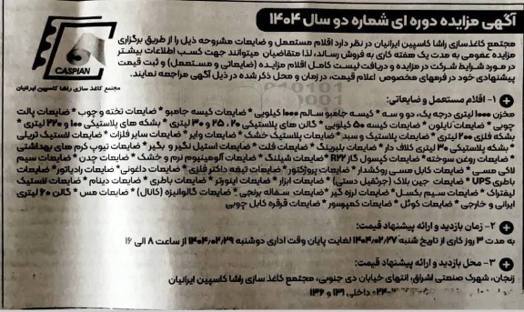 مزایده اقلام مستعمل و ضایعات