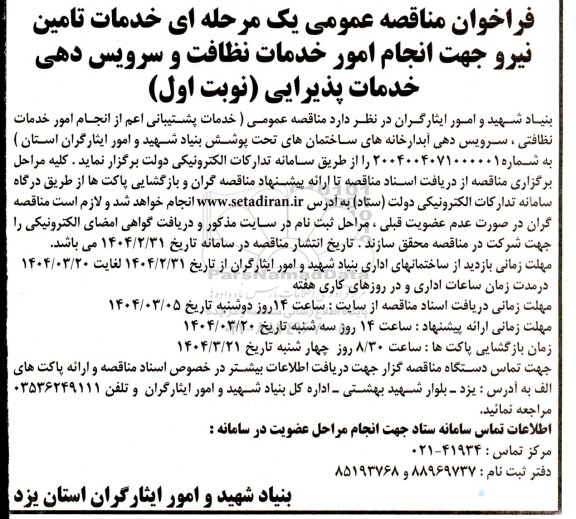 مناقصه خدمات تامین نیرو جهت انجام امور خدمات نظافت و سرویس دهی خدمات پذیرایی 