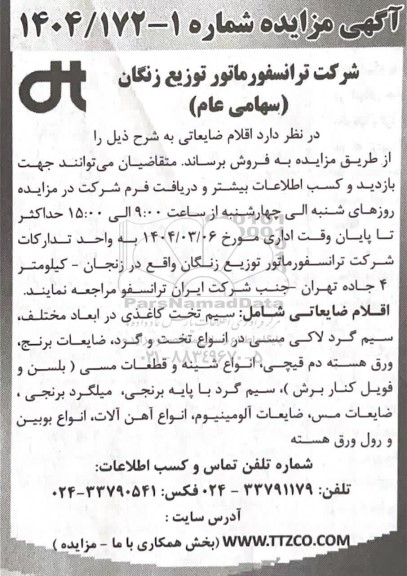 مزایده فروش اقلام ضایعاتی شامل سیم تخت کاغذی در ابعاد مختلف ،سیم گرد لاکی...