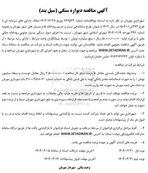 آگهی مناقصه دیواره سنگی ( سیل بند )