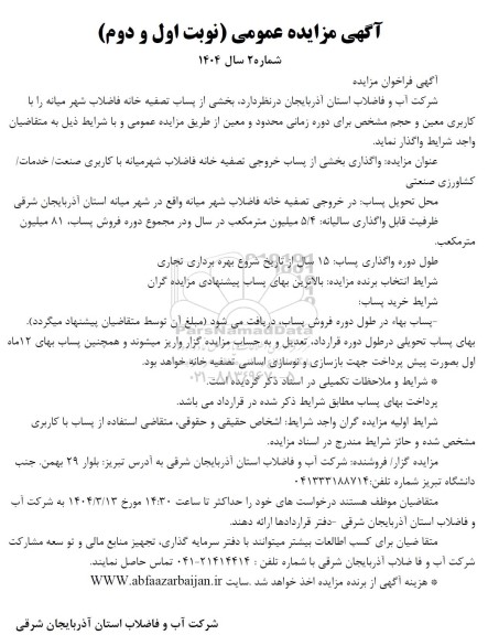 مزایده واگذاری بخشی از پساب تصفیه خانه فاضلاب شهر میانه