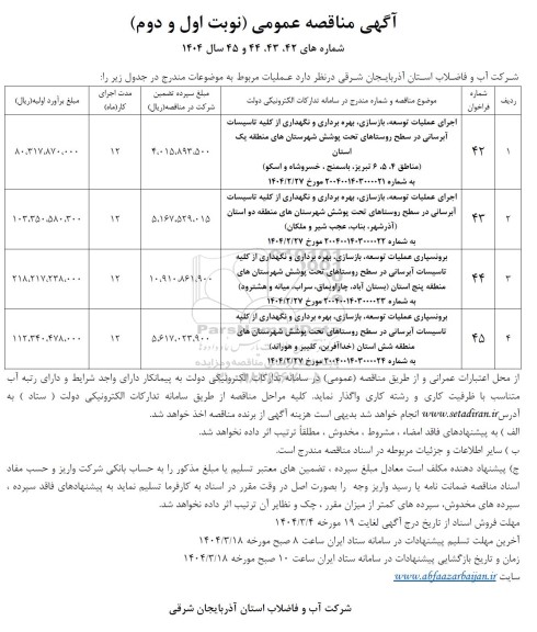 مناقصه اجرای عملیات توسعه، بازسازی، بهره برداری و نگهداری از کلیه تاسیسات آبرسانی  ...