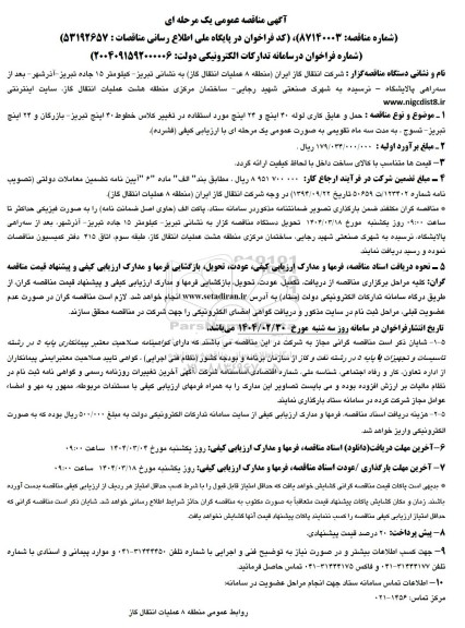 مناقصه حمل و عایق کاری لوله 40 اینچ و 24 اینچ مورد استفاده ...