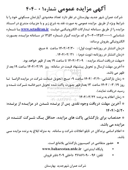 مزایده فروش تعداد محدودی آپارتمان مسکونی