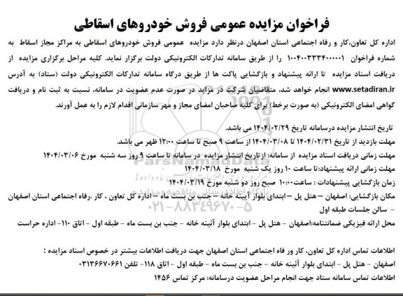 فراخوان مزایده عمومی فروش خودروهای اسقاطی