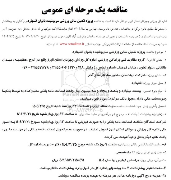 مناقصه پروژه تکمیل سالن ورزشی سرپوشیده بانوان