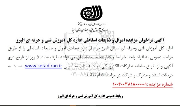 آگهی فراخوان مزایده اموال و ضایعات اسقاطی
