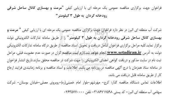 فراخوان   مرمت و بهسازی کانال ساحل شرقی رودخانه کردان