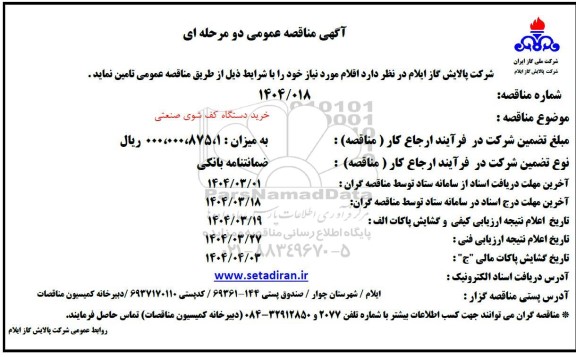 مناقصه خرید دستگاه کف شوی صنعتی 
