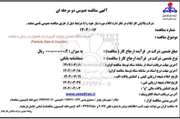 آگهی مناقصه عمومی خرید دستگاه شمارش و اندازه گیری ذرات نامحلول
