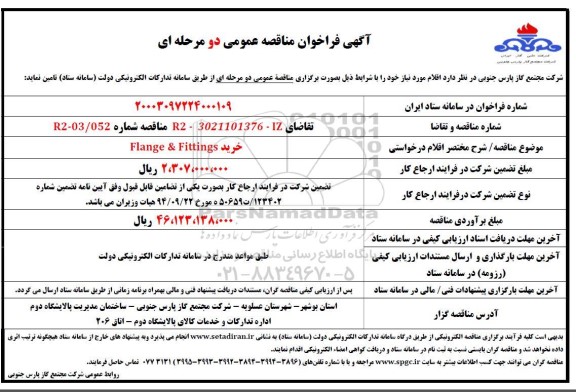 فراخوان مناقصه  خرید flange & fittings 