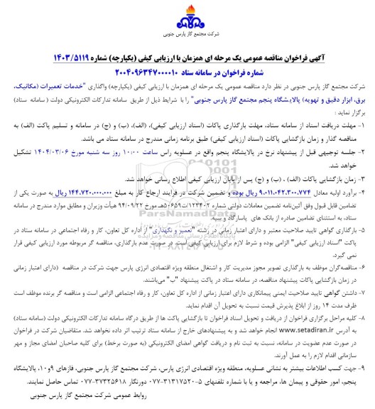 مناقصه واگذاری خدمات تعمیرات (مکانیک، برق، ابزار دقیق و تهویه) پالایشگاه