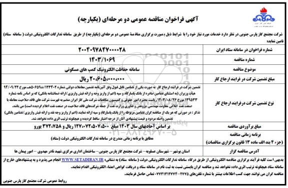 مناقصه سامانه حفاظت الکترونیک کمپ های مسکونی