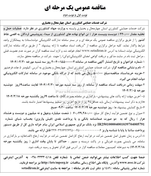 مناقصه حمل و تخلیه مقدار 220.000 دویست و بیست هزار تن انواع نهاده های کشاورزی 