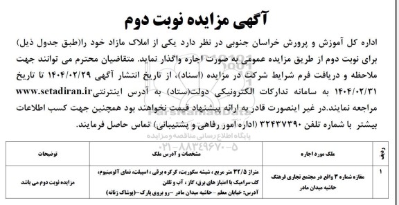 مزایده اجاره ملک مغازه تجاری ....- نوبت دوم