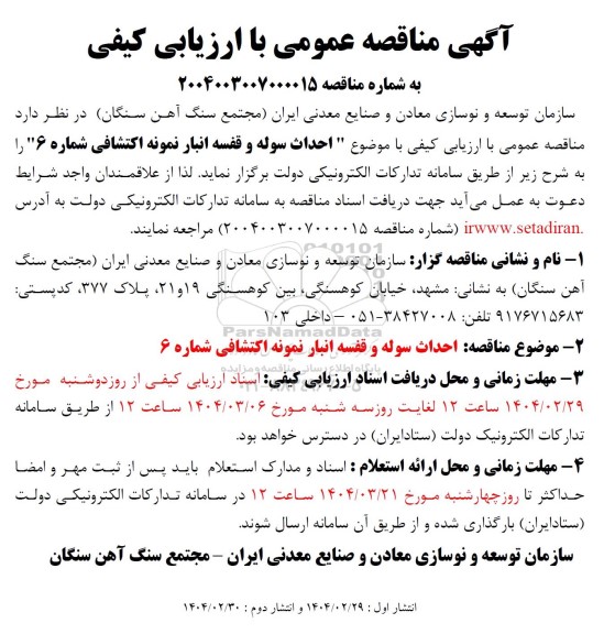 مناقصه احداث سوله و قفسه انبار نمونه اکتشافی شماره 6