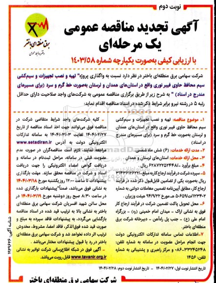 مناقصه تهیه و نصب تجهیزات و سیم کشی سیم محافظ حاوی فیبر نوری- تجدید- نوبت دوم