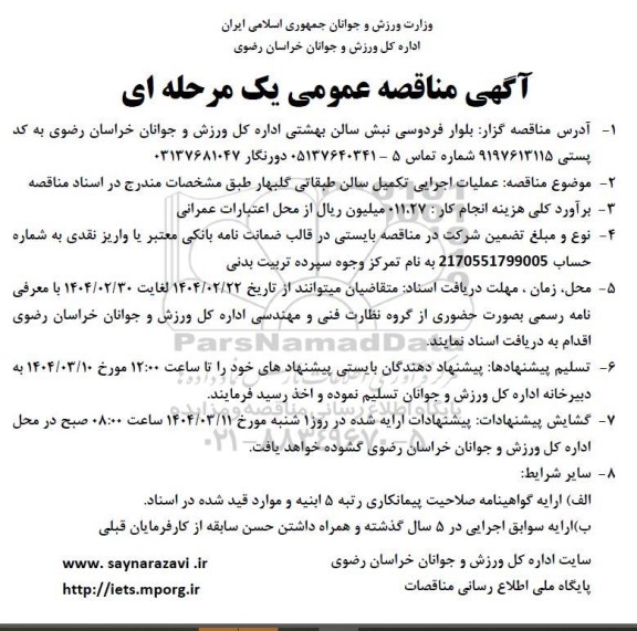 مناقصه عملیات اجرایی تکمیل سالن طبقاتی گلبهار...