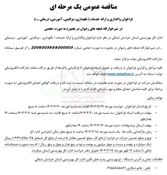 مناقصه فراخوان واگذاری و ارائه خدمات (نگهداری، مراقبتی، آموزشی، درمانی ... )...