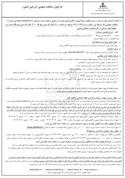 مناقصه مربوط به ساخت 7000 تکیه گاه بتنی نوع A،  3000 تکیه گاه بتنی نوع B و نصب ...