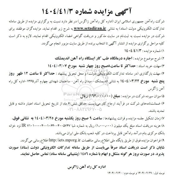 مزایده اجاره درمانگاه طب کار ایستگاه راه آهن